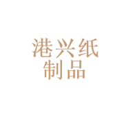 北京市港兴纸制品 深耕纸制品行业的务实之选