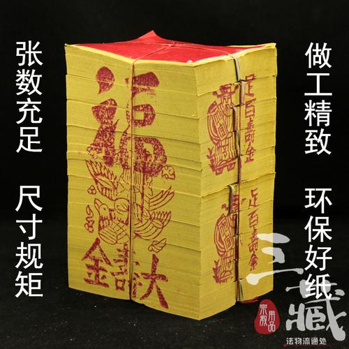 足百大寿金三童子台湾用品金纸刈金神明金纸钱传统工艺竹浆纸制品